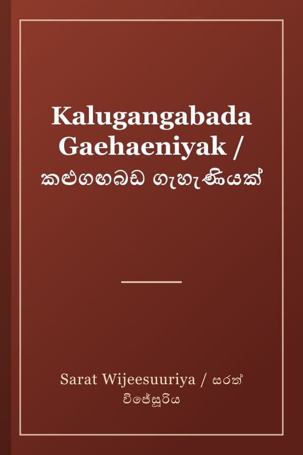 Kalugangabada Gaehaeniyak / කළුගඟබඩ ගැහැණියක්