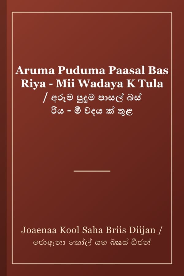 Aruma Puduma Paasal Bas Riya - Mii Wadaya K Tula / අරුම පුදුම පාසල් බස් රිය - මී වදය ක් තුළ