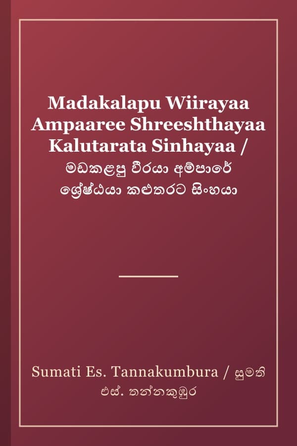 Madakalapu Wiirayaa Ampaaree Shreeshthayaa Kalutarata Sinhayaa / මඩකළපු වීරයා අම්පාරේ ශ්රේෂ්ඨයා කළුතරට සිංහයා