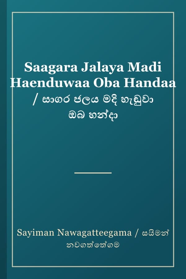 Saagara Jalaya Madi Haenduwaa Oba Handaa / සාගර ජලය මදි හැඬුවා ඔබ හන්දා