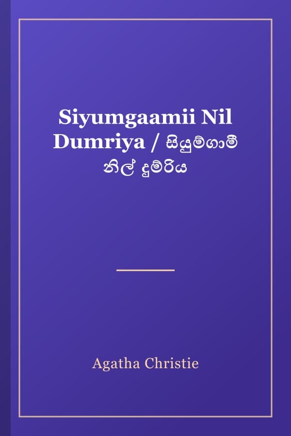 Siyumgaamii Nil Dumriya / සියුම්ගාමී නිල් දුම්රිය