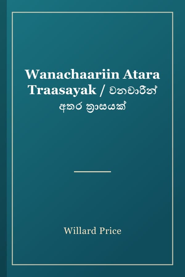 Wanachaariin Atara Traasayak / වනචාරීන් අතර ත්රාසයක්
