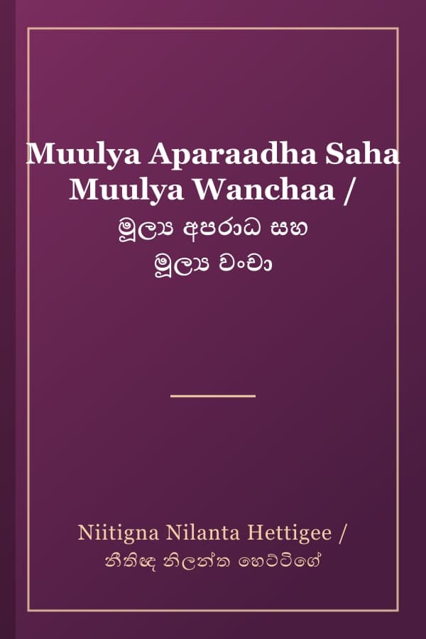 Muulya Aparaadha Saha Muulya Wanchaa / මූල්ය අපරාධ සහ මූල්ය වංචා