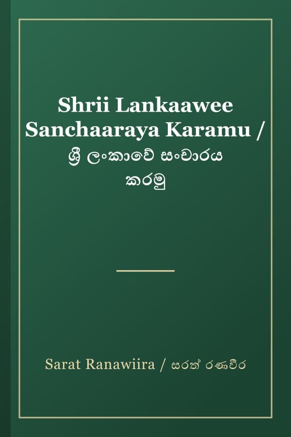 Shrii Lankaawee Sanchaaraya Karamu / ශ්රී ලංකාවේ සංචාරය කරමු