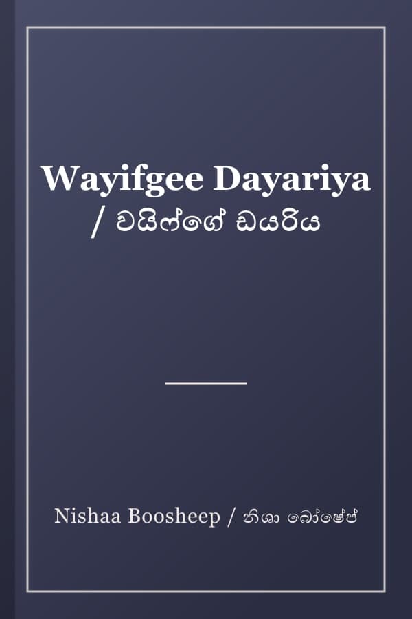 Wayifgee Dayariya / වයිෆ්ගේ ඩයරිය