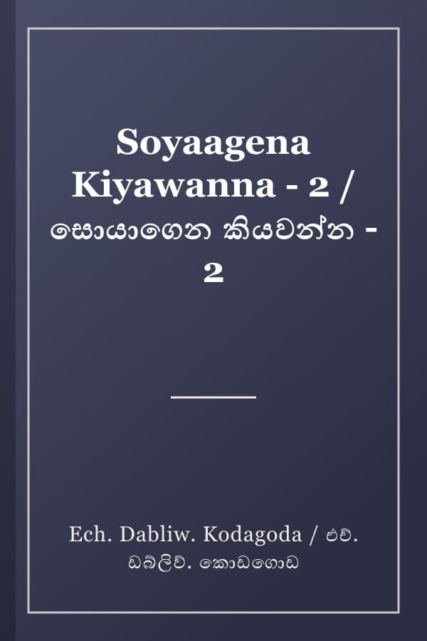 Soyaagena Kiyawanna - 2 / සොයාගෙන කියවන්න - 2
