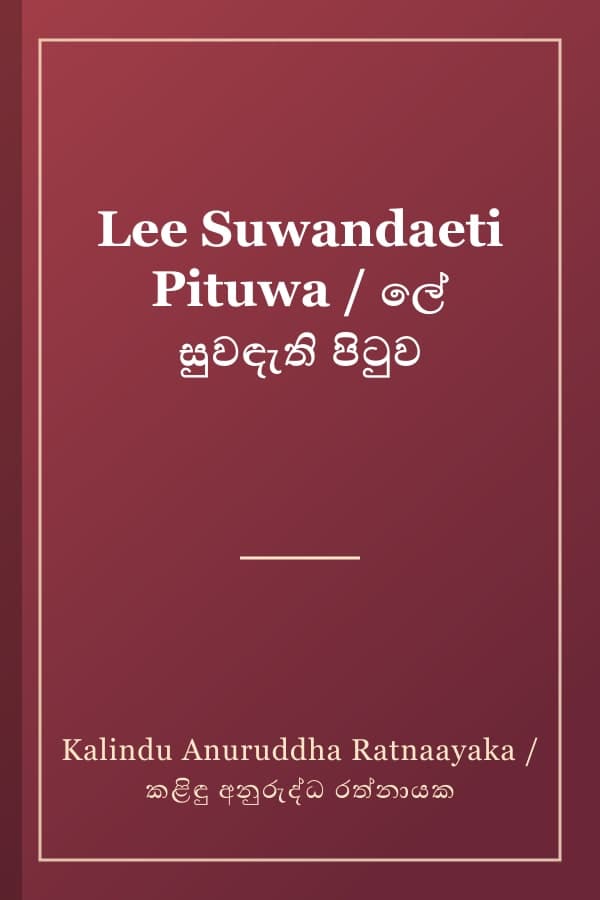Lee Suwandaeti Pituwa / ලේ සුවඳැති පිටුව