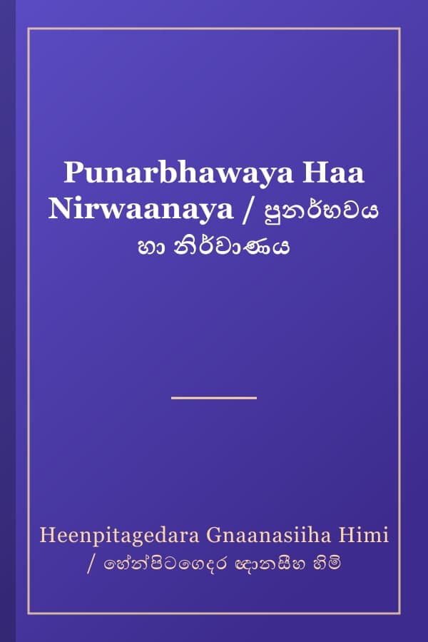 Punarbhawaya Haa Nirwaanaya / පුනර්භවය හා නිර්වාණය