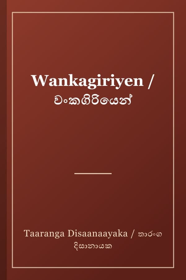 Wankagiriyen / වංකගිරියෙන්