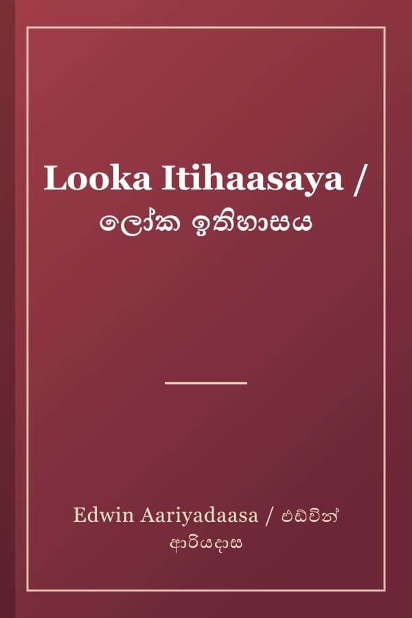 Looka Itihaasaya / ලෝක ඉතිහාසය