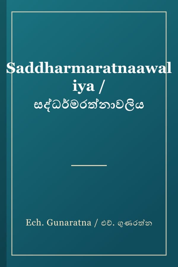 Saddharmaratnaawaliya / සද්ධර්මරත්නාවලිය