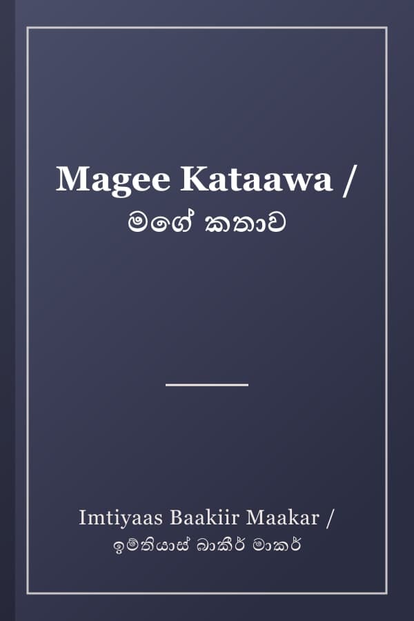 Magee Kataawa / මගේ කතාව
