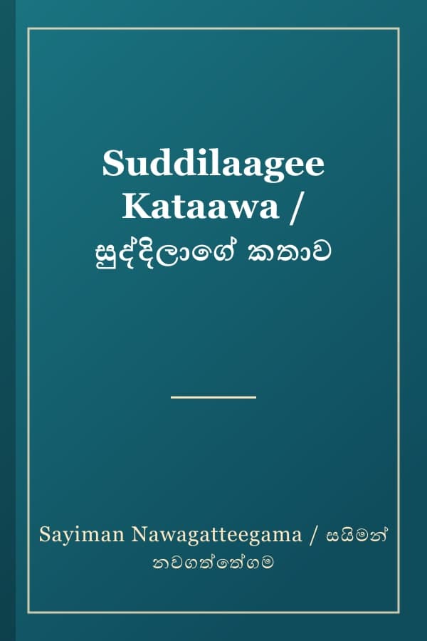 Suddilaagee Kataawa / සුද්දිලාගේ කතාව