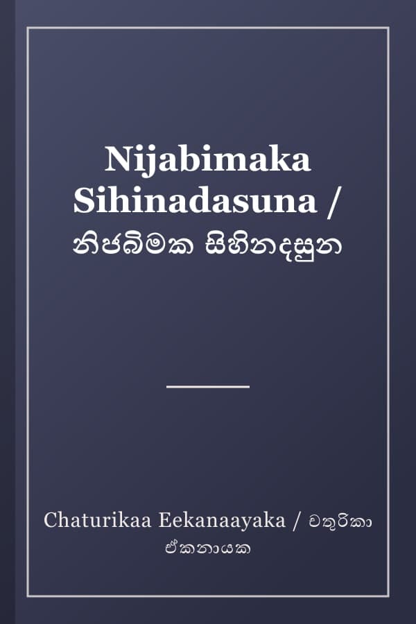 Nijabimaka Sihinadasuna / නිජබිමක සිහිනදසුන