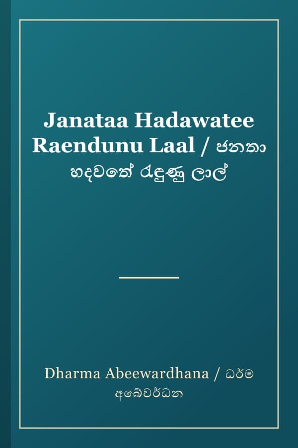 Janataa Hadawatee Raendunu Laal / ජනතා හදවතේ රැඳුණු ලාල්