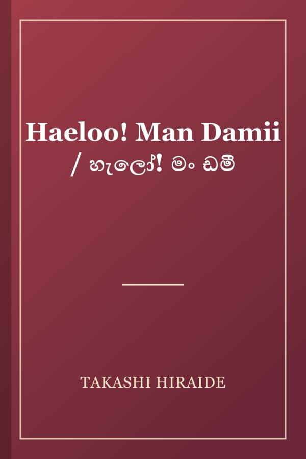 Haeloo! Man Damii / හැලෝ! මං ඩමී