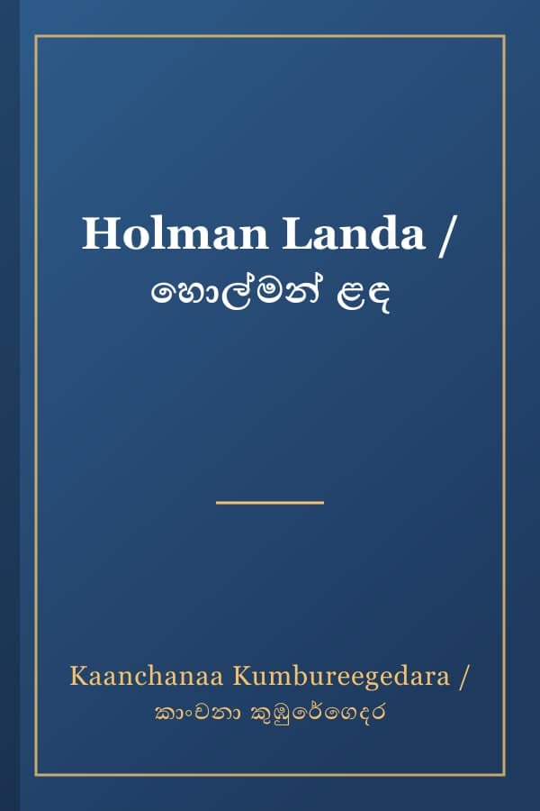 Holman Landa / හොල්මන් ළඳ