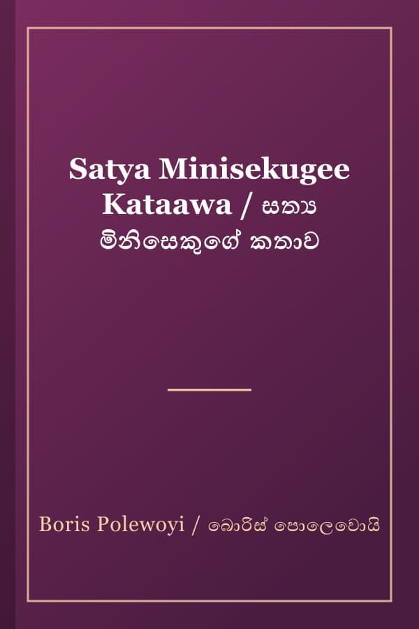 Satya Minisekugee Kataawa / සත්ය මිනිසෙකුගේ කතාව