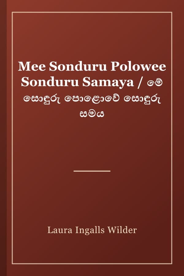 Mee Sonduru Polowee Sonduru Samaya / මේ සොඳුරු පොළොවේ සොඳුරු සමය