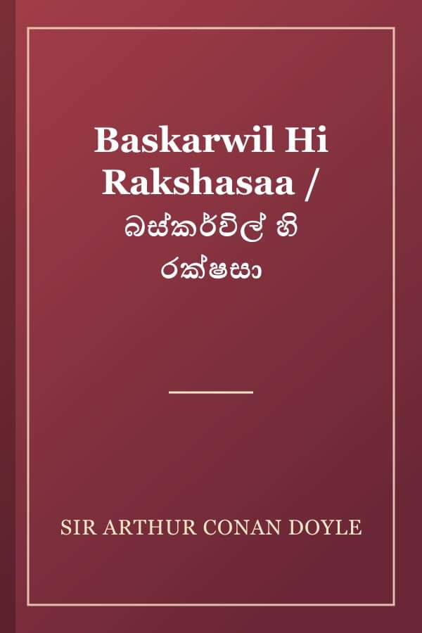 Baskarwil Hi Rakshasaa / බස්කර්විල් හි රක්ෂසා