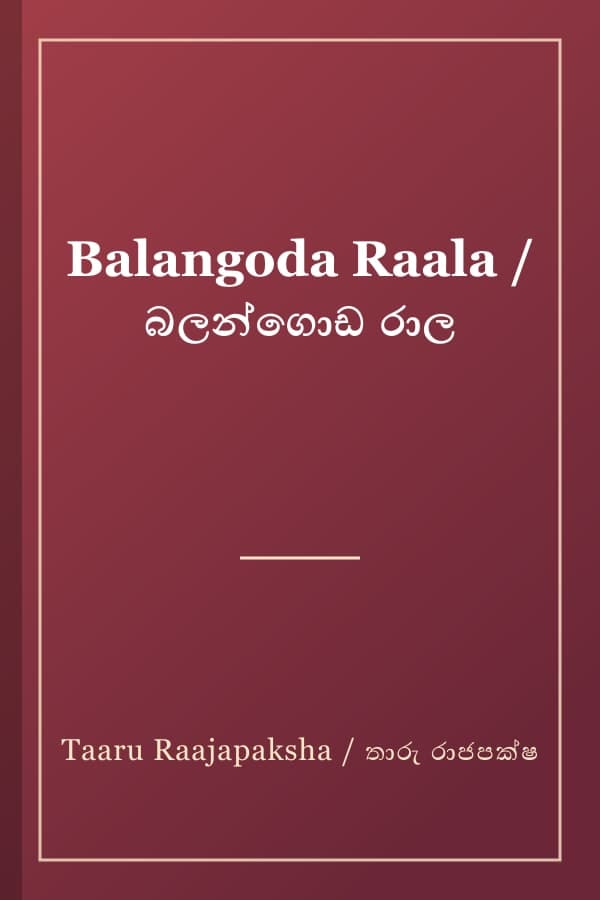 Balangoda Raala / බලන්ගොඩ රාල