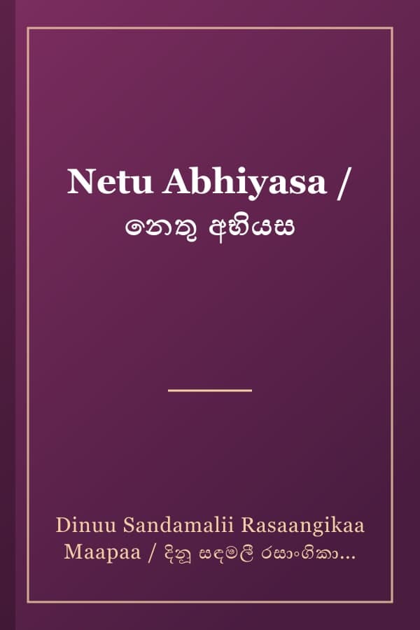 Netu Abhiyasa / නෙතු අභියස