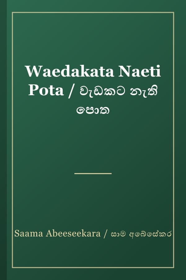 Waedakata Naeti Pota / වැඩකට නැති පොත