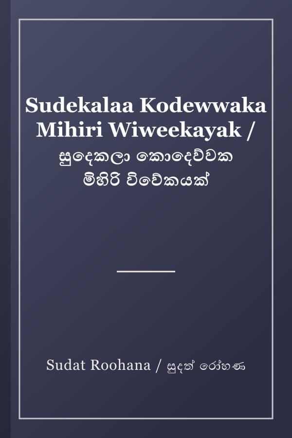 Sudekalaa Kodewwaka Mihiri Wiweekayak / සුදෙකලා කොදෙව්වක මිහිරි විවේකයක්