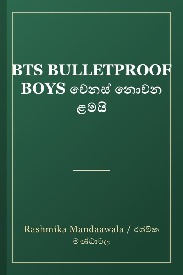 BTS BULLETPROOF BOYS වෙනස් නොවන ළමයි
