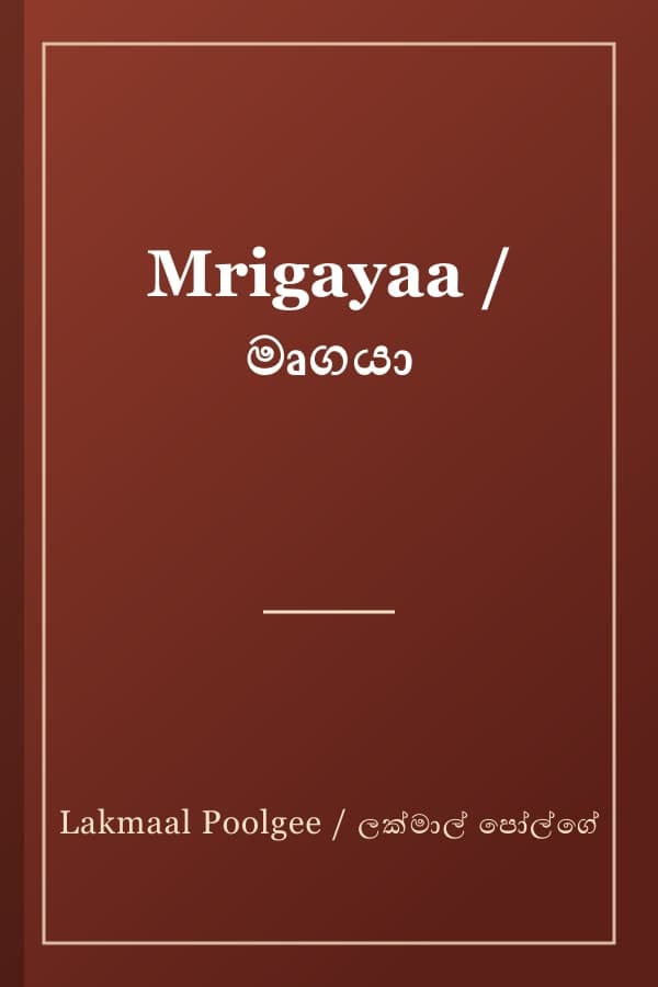 Mrigayaa / මෘගයා