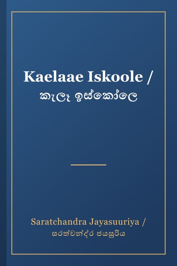 Kaelaae Iskoole / කැලෑ ඉස්කෝලෙ