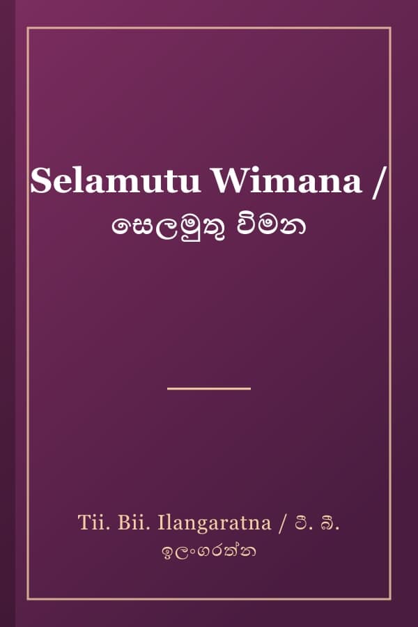 Selamutu Wimana / සෙලමුතු විමන