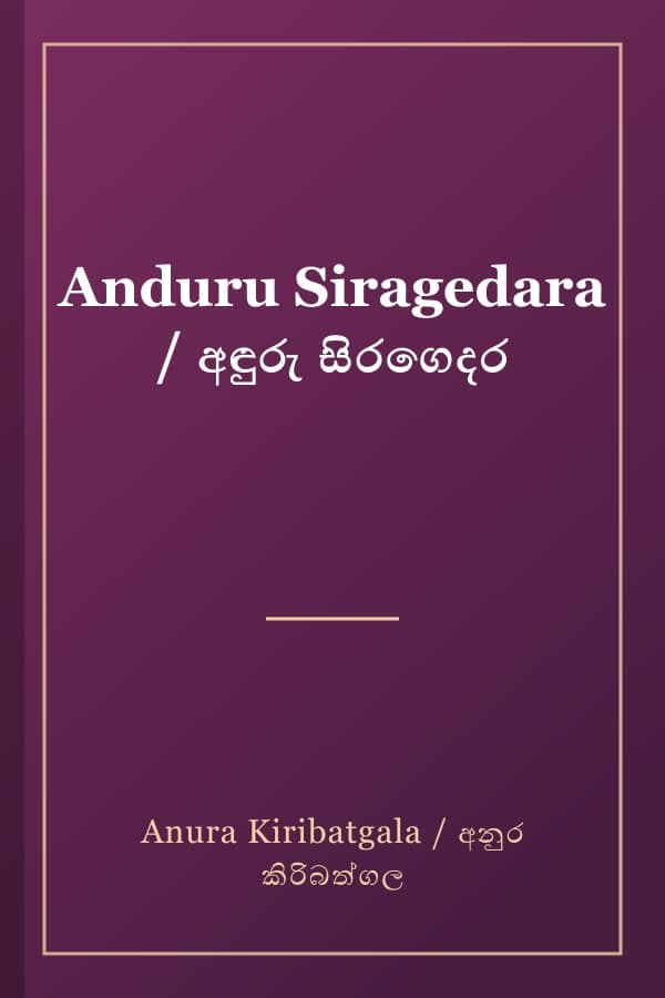 Anduru Siragedara / අඳුරු සිරගෙදර