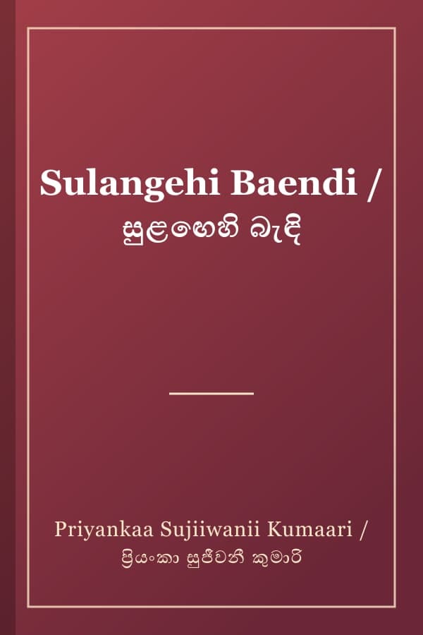 Sulangehi Baendi / සුළඟෙහි බැඳි