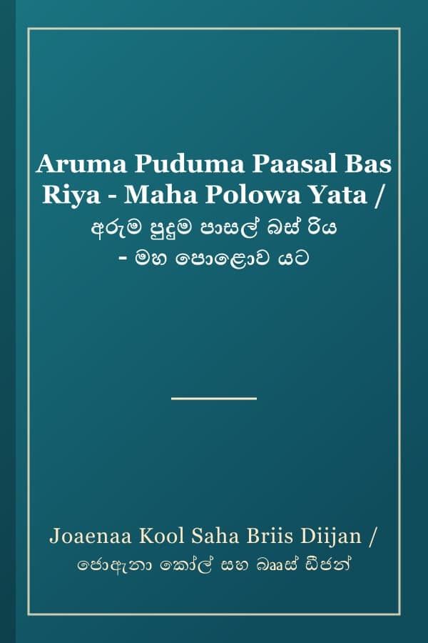 Aruma Puduma Paasal Bas Riya - Maha Polowa Yata / අරුම පුදුම පාසල් බස් රිය - මහ පොළොව යට