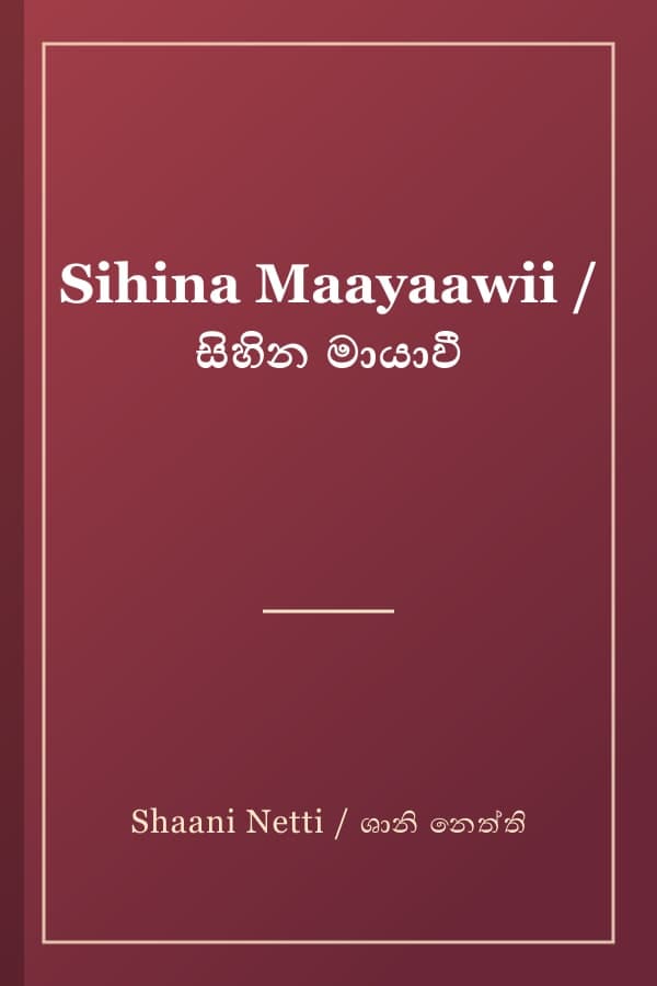 Sihina Maayaawii / සිහින මායාවී