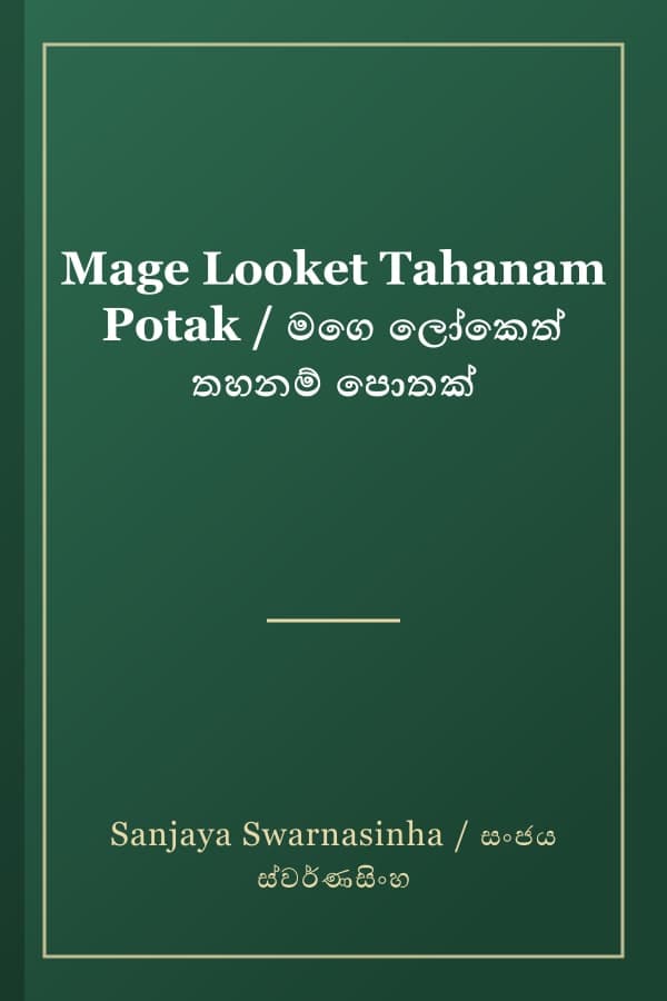 Mage Looket Tahanam Potak / මගෙ ලෝකෙත් තහනම් පොතක්