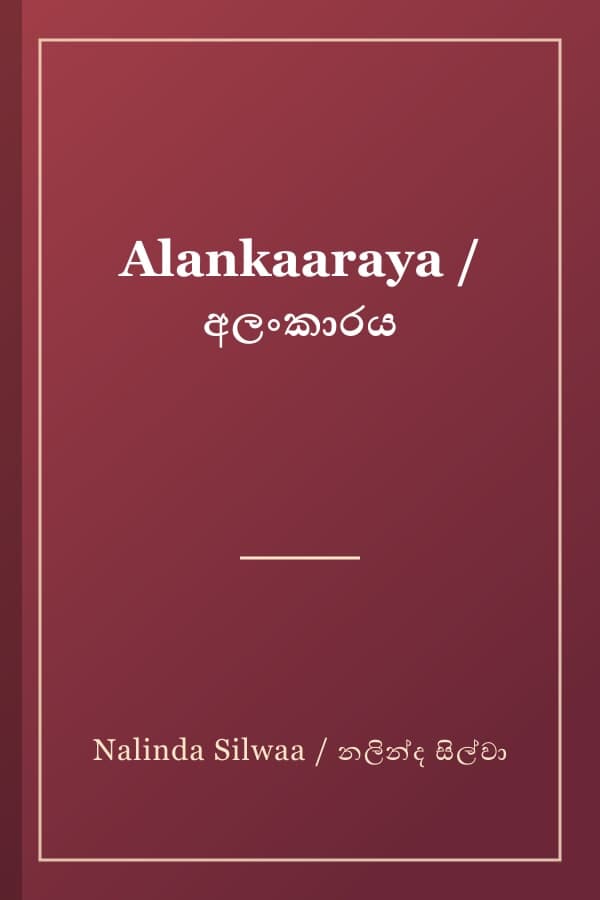Alankaaraya / අලංකාරය