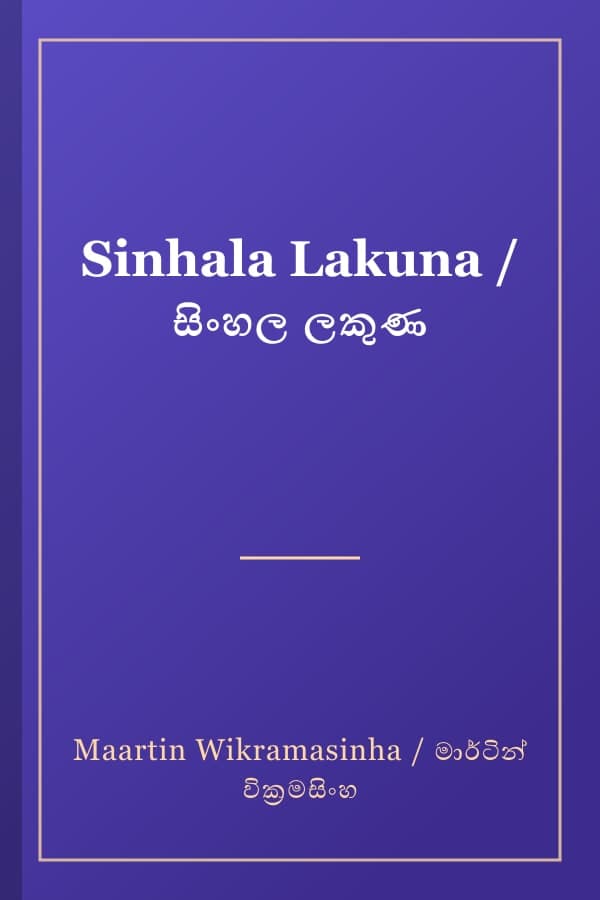 Sinhala Lakuna / සිංහල ලකුණ