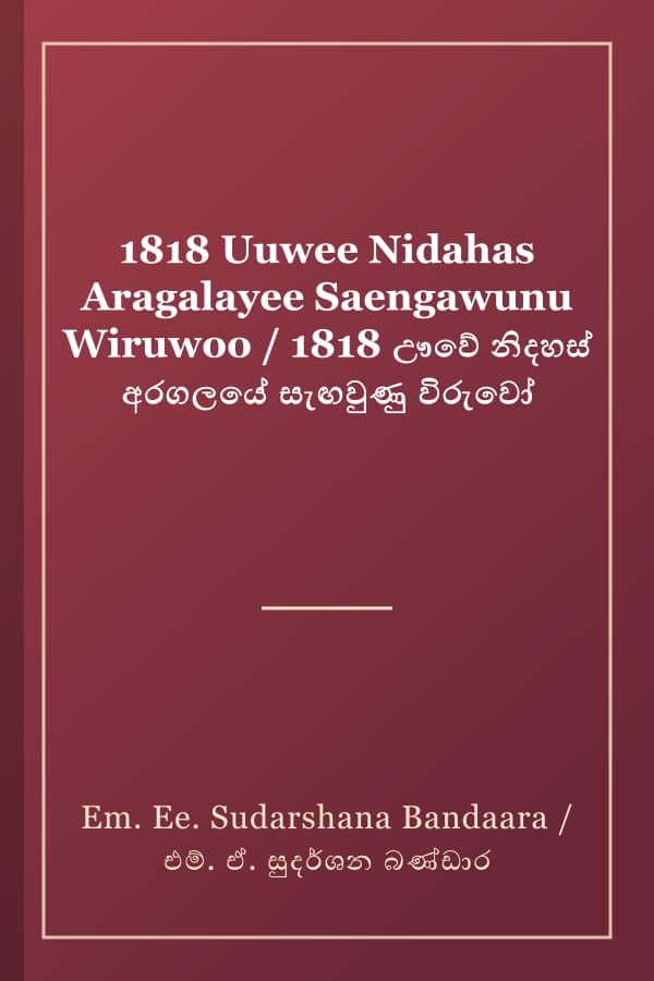 1818 Uuwee Nidahas Aragalayee Saengawunu Wiruwoo / 1818 ඌවේ නිදහස් අරගලයේ සැඟවුණු විරුවෝ