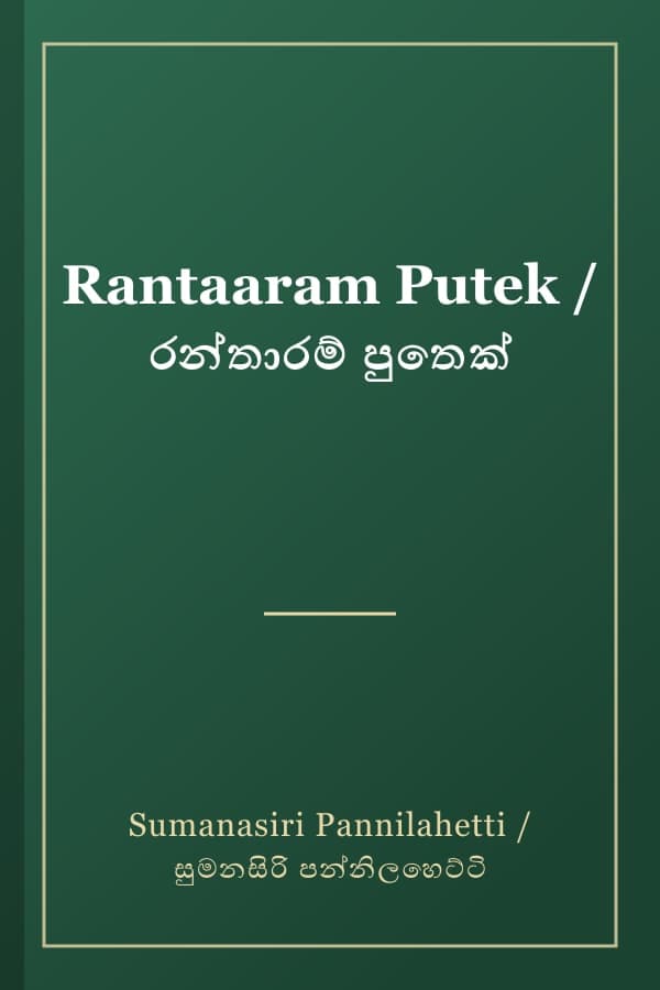 Rantaaram Putek / රන්තාරම් පුතෙක්