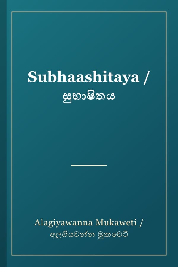Subhaashitaya / සුභාෂිතය