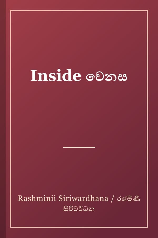 Inside වෙනස
