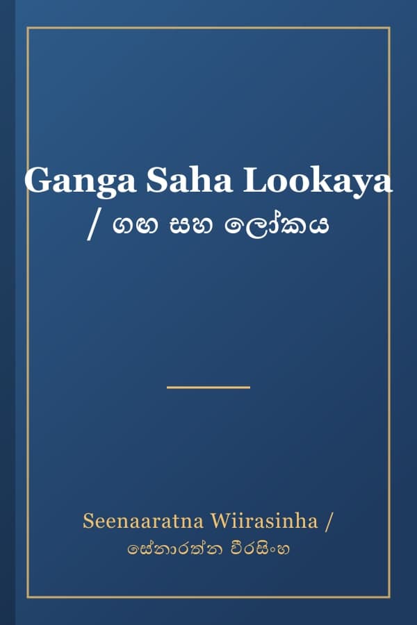 Ganga Saha Lookaya / ගඟ සහ ලෝකය