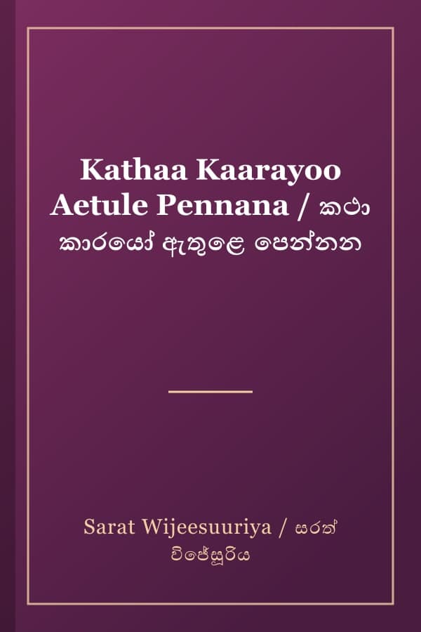 Kathaa Kaarayoo Aetule Pennana / කථා කාරයෝ ඇතුළෙ පෙන්නන