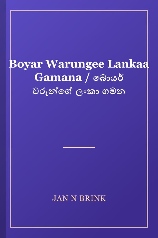 Boyar Warungee Lankaa Gamana / බොයර් වරුන්ගේ ලංකා ගමන