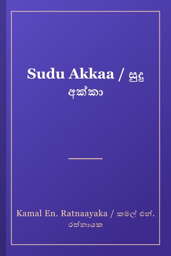 Sudu Akkaa / සුදු අක්කා