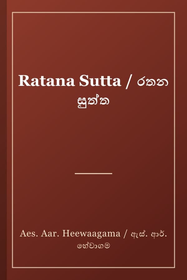 Ratana Sutta / රතන සුත්ත