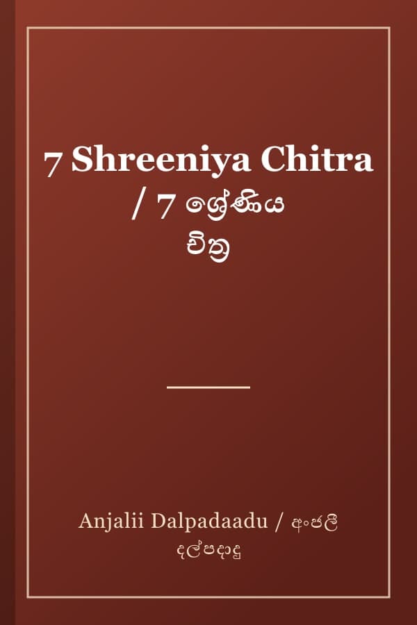7 Shreeniya Chitra / 7 ශ්රේණිය චිත්ර