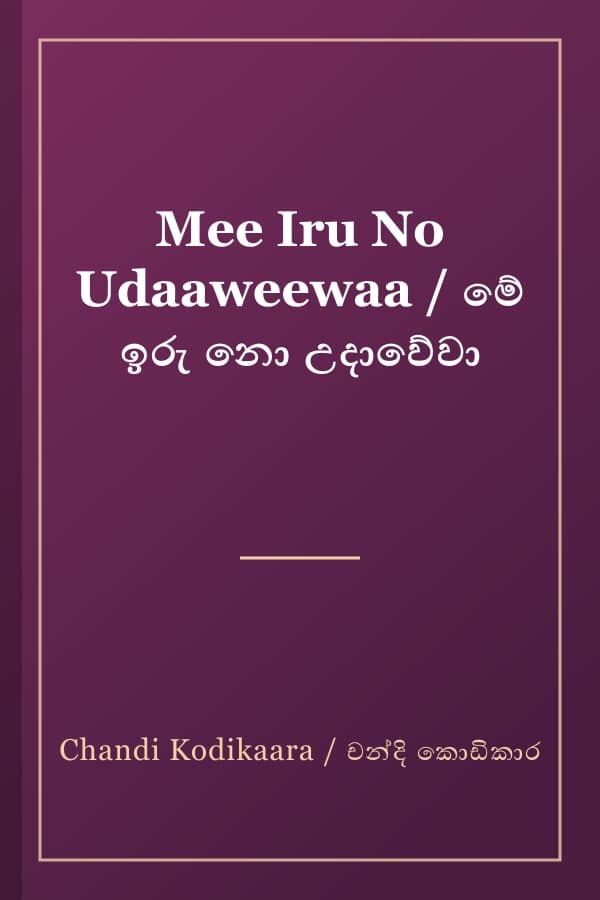 Mee Iru No Udaaweewaa / මේ ඉරු නො උදාවේවා